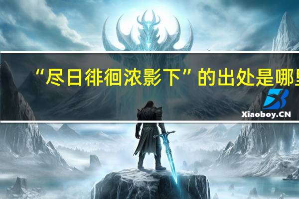 “尽日徘徊浓影下”的出处是哪里