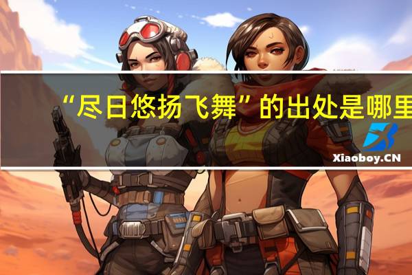 “尽日悠扬飞舞”的出处是哪里