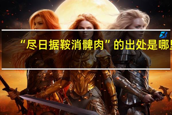 “尽日据鞍消髀肉”的出处是哪里