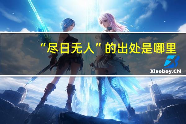 “尽日无人”的出处是哪里