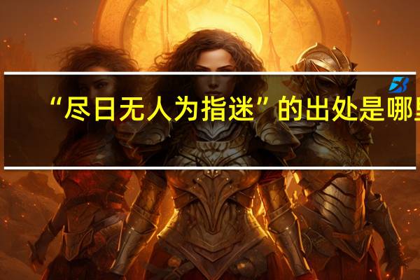 “尽日无人为指迷”的出处是哪里