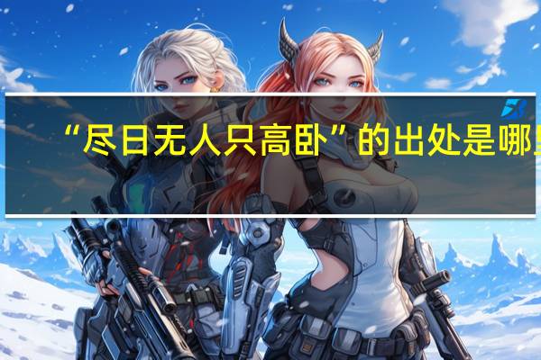 “尽日无人只高卧”的出处是哪里