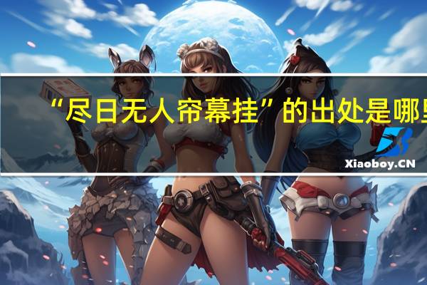 “尽日无人帘幕挂”的出处是哪里