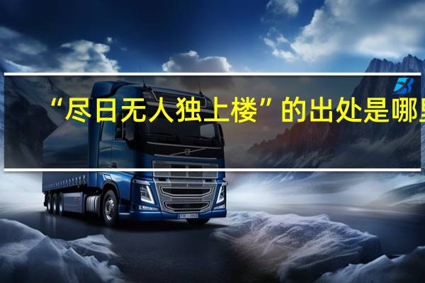 “尽日无人独上楼”的出处是哪里