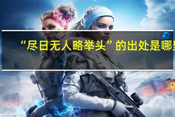 “尽日无人略举头”的出处是哪里