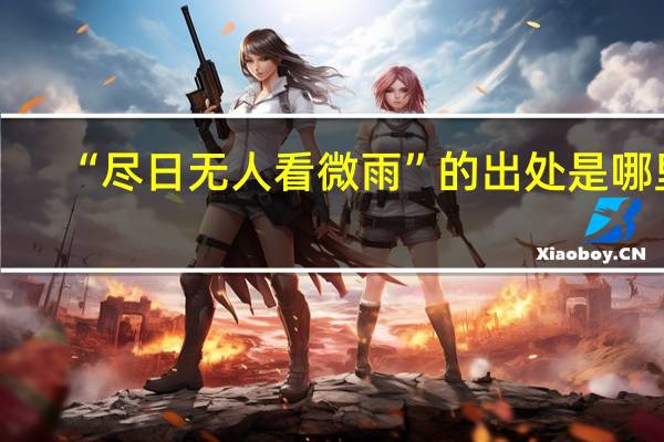 “尽日无人看微雨”的出处是哪里