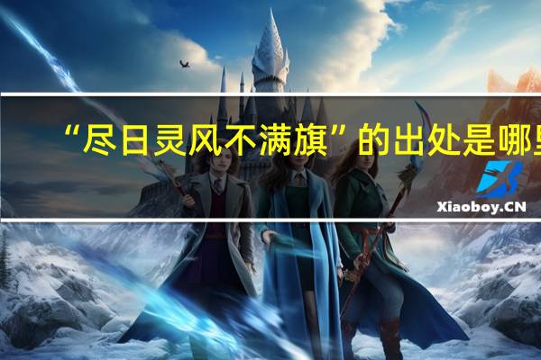 “尽日灵风不满旗”的出处是哪里