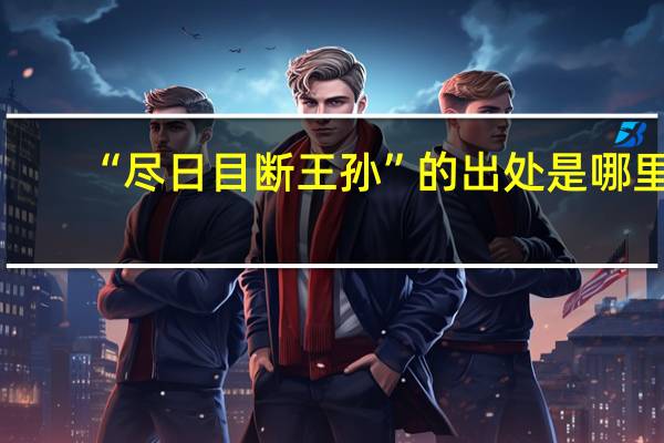 “尽日目断王孙”的出处是哪里