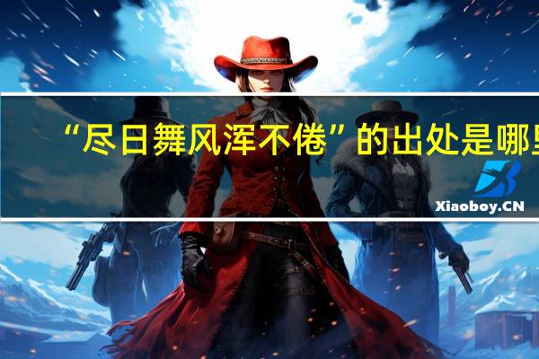“尽日舞风浑不倦”的出处是哪里