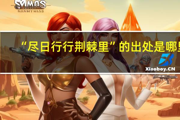 “尽日行行荆棘里”的出处是哪里