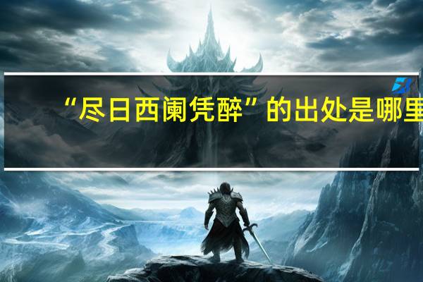 “尽日西阑凭醉”的出处是哪里