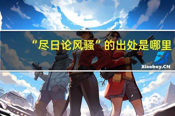 “尽日论风骚”的出处是哪里
