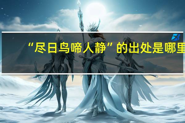 “尽日鸟啼人静”的出处是哪里