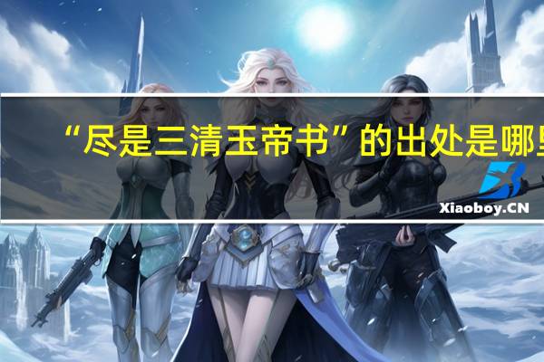 “尽是三清玉帝书”的出处是哪里