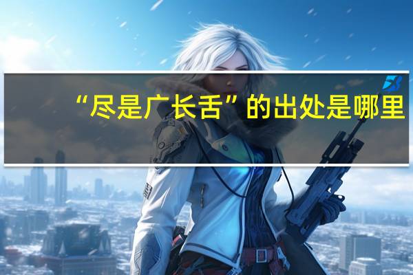 “尽是广长舌”的出处是哪里