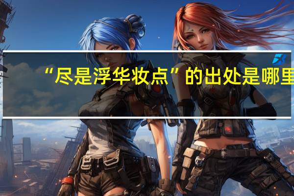 “尽是浮华妆点”的出处是哪里