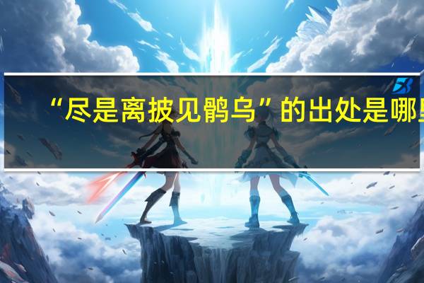 “尽是离披见鹘乌”的出处是哪里