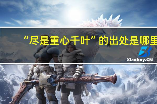 “尽是重心千叶”的出处是哪里