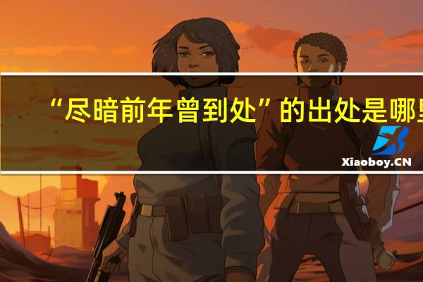 “尽暗前年曾到处”的出处是哪里