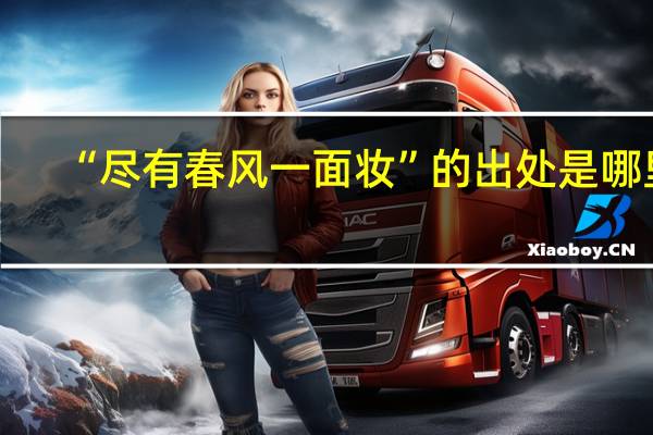 “尽有春风一面妆”的出处是哪里