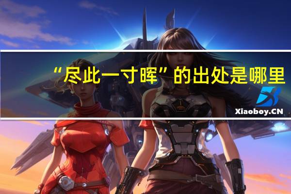 “尽此一寸晖”的出处是哪里