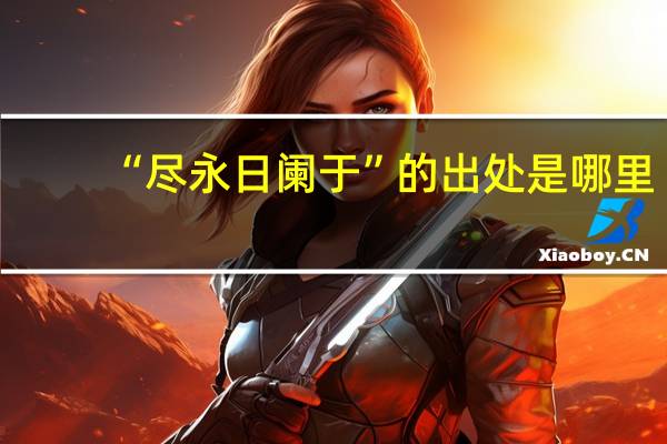 “尽永日阑于”的出处是哪里