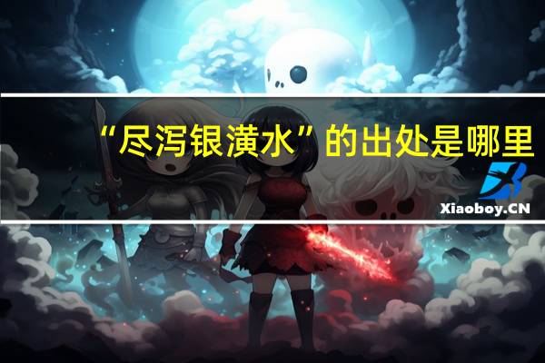 “尽泻银潢水”的出处是哪里