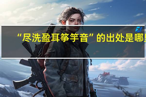 “尽洗盈耳筝竽音”的出处是哪里