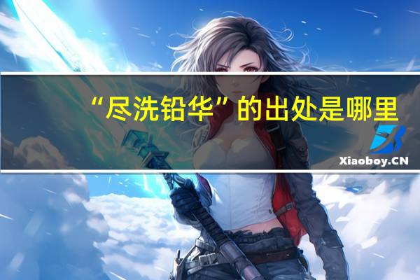 “尽洗铅华”的出处是哪里
