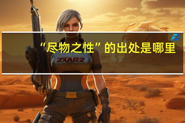 “尽物之性”的出处是哪里
