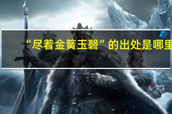 “尽着金簧玉磬”的出处是哪里