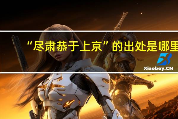 “尽肃恭于上京”的出处是哪里