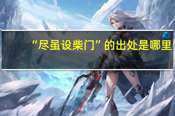 “尽虽设柴门”的出处是哪里