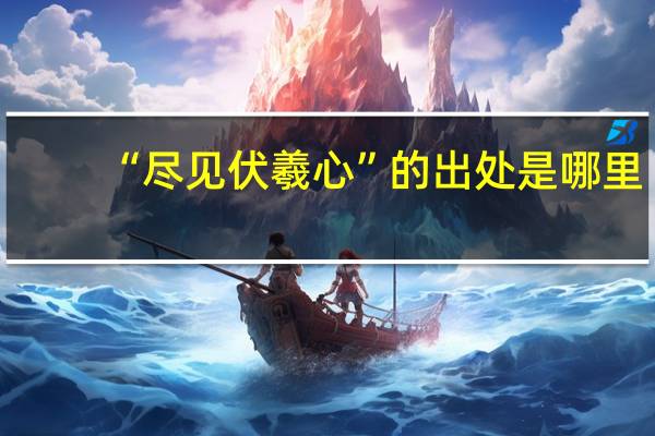 “尽见伏羲心”的出处是哪里