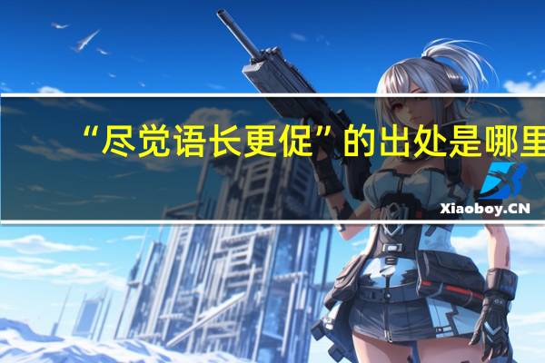 “尽觉语长更促”的出处是哪里
