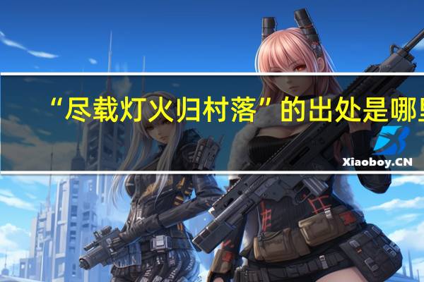 “尽载灯火归村落”的出处是哪里