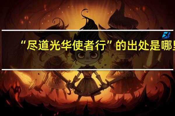 “尽道光华使者行”的出处是哪里