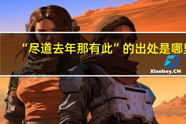 “尽道去年那有此”的出处是哪里