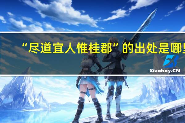 “尽道宜人惟桂郡”的出处是哪里