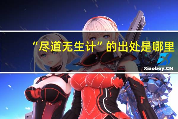 “尽道无生计”的出处是哪里