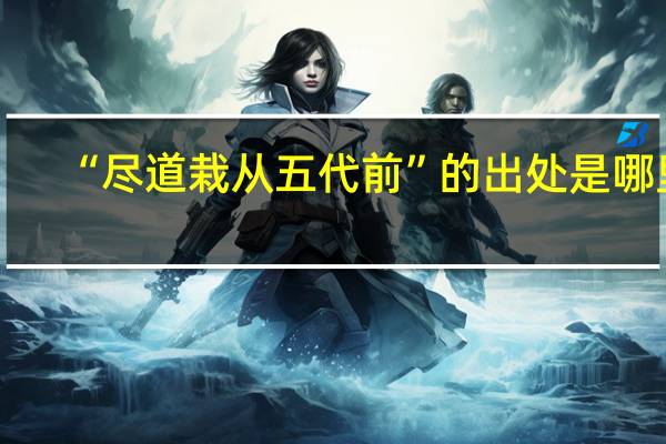 “尽道栽从五代前”的出处是哪里