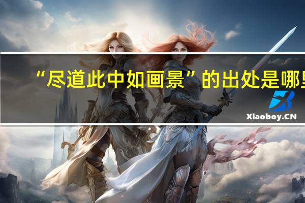 “尽道此中如画景”的出处是哪里