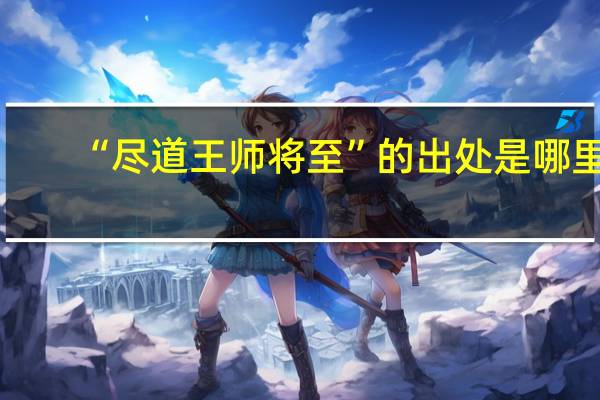 “尽道王师将至”的出处是哪里
