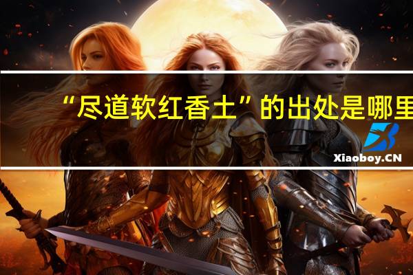 “尽道软红香土”的出处是哪里