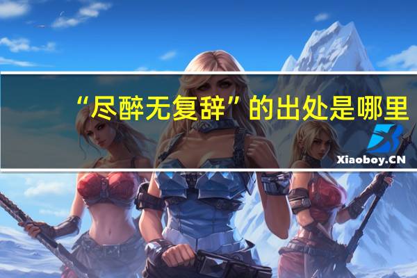 “尽醉无复辞”的出处是哪里