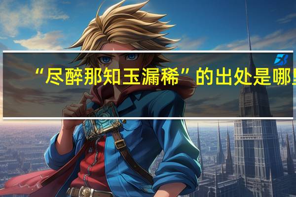 “尽醉那知玉漏稀”的出处是哪里