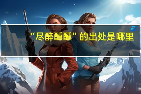 “尽醉醺醺”的出处是哪里