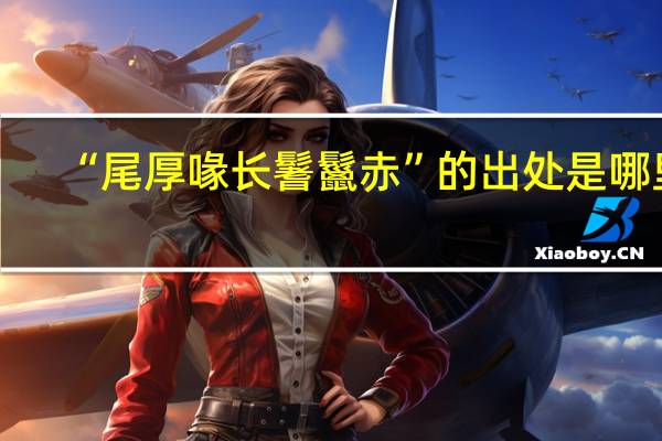 “尾厚喙长鬐鬣赤”的出处是哪里