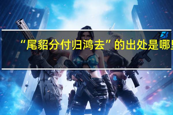 “尾貂分付归鸿去”的出处是哪里