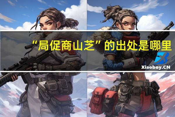 “局促商山芝”的出处是哪里